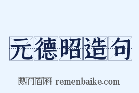 元德昭造句是什么意思的图片